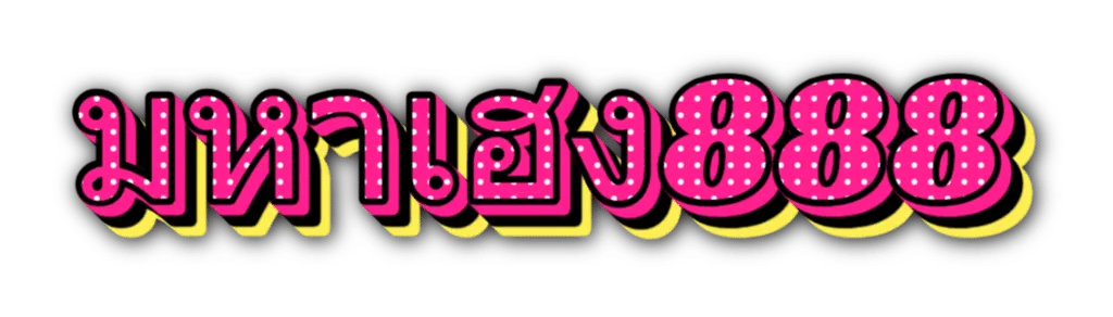มหาเฮง888 3